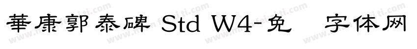 華康郭泰碑 Std W4字体转换